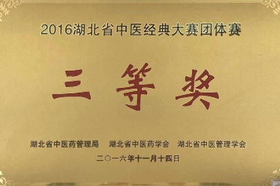 2016湖北省中醫(yī)經(jīng)典大賽團(tuán)體獎(jiǎng)三等獎(jiǎng)