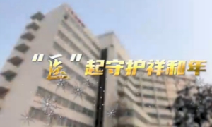 “醫(yī)”起守護祥和年