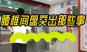 腰椎間盤(pán)突出那些事