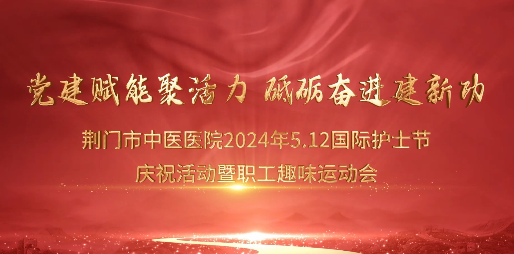 荊門(mén)市中醫(yī)醫(yī)院開(kāi)展“5.12”護(hù)士節(jié)趣味運(yùn)動(dòng)會(huì)